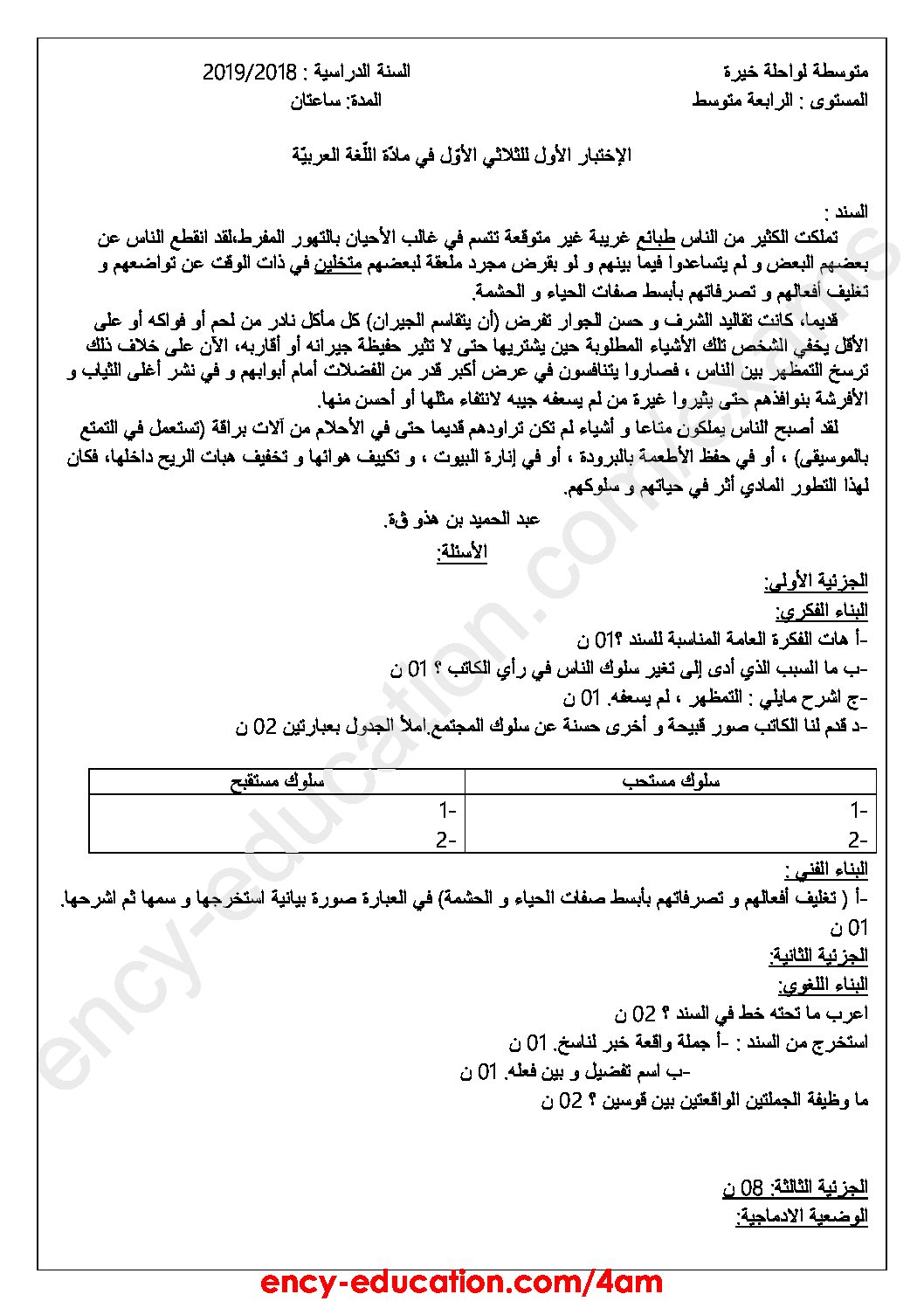 إختبار اللغة العربية 4 متوسط الفصل الاول 1 نوافذنا التعليمية